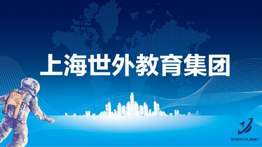 上海世外教育集团